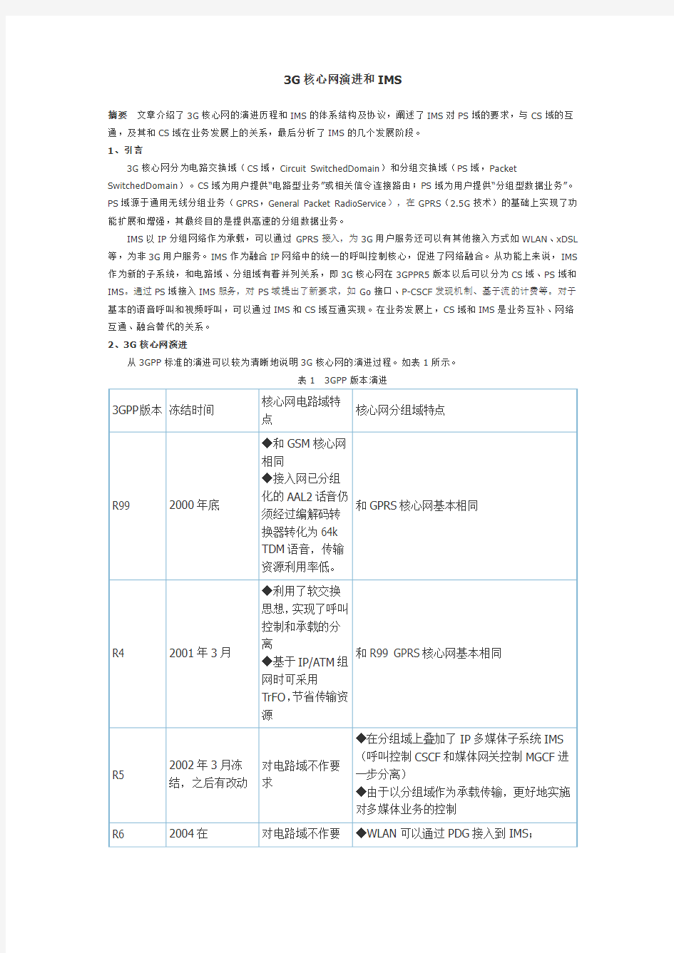 3G核心网演进和IMS