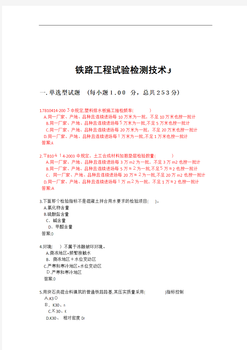 铁路工程试验检测技术培训资料