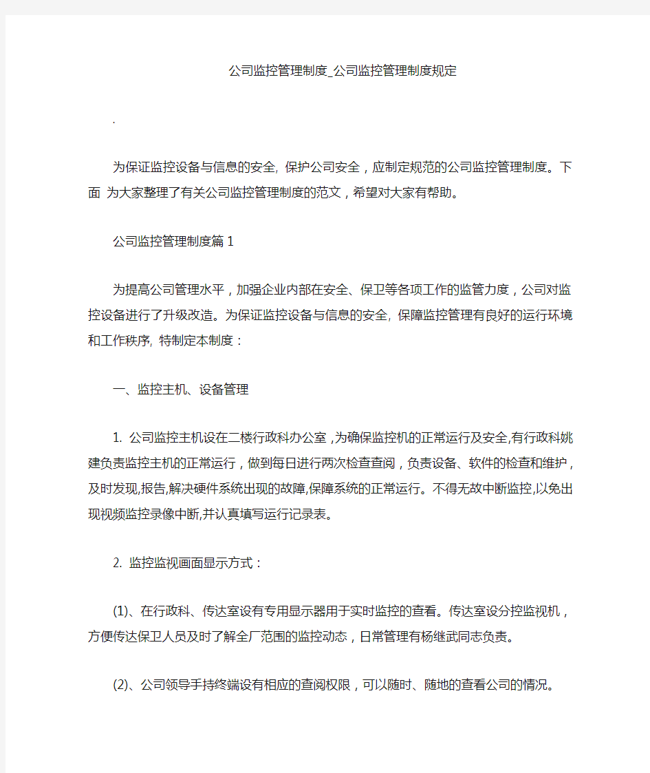 公司监控管理制度