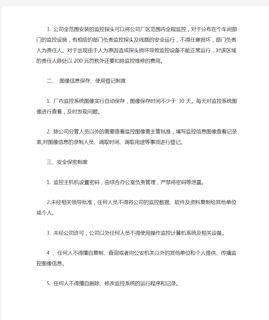 公司监控管理制度