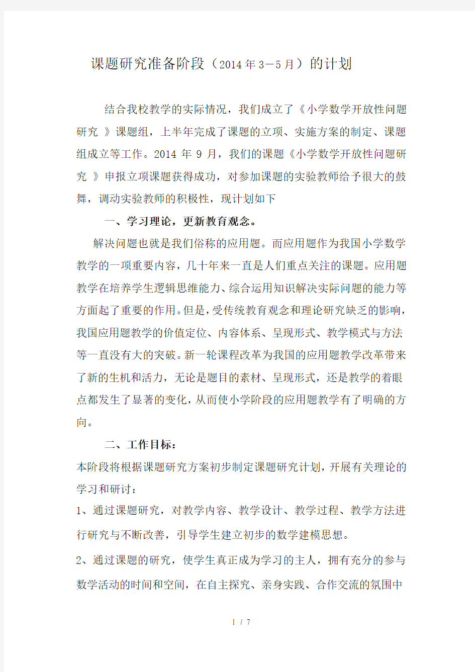 课题各阶段计划和总结三阶段-刘文涛