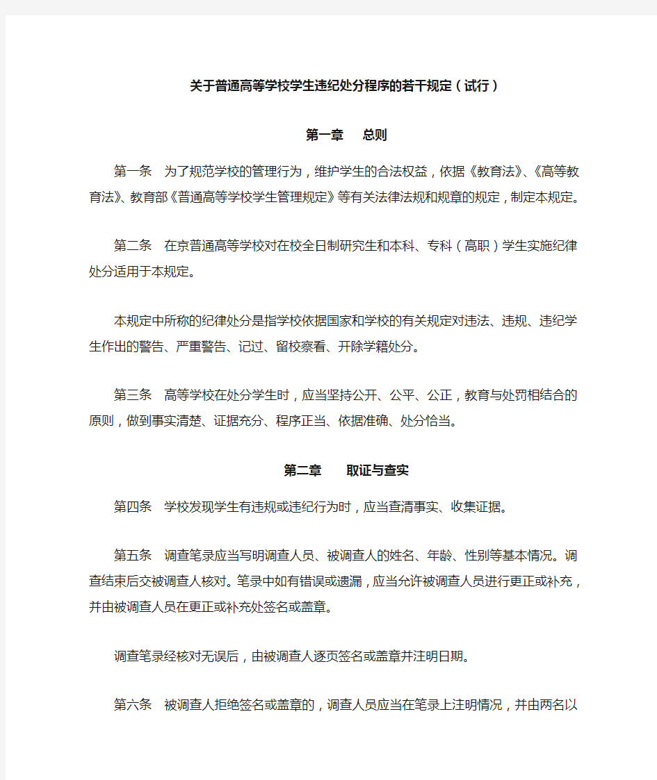 关于普通高等学校学生违纪处分程序的若干规定