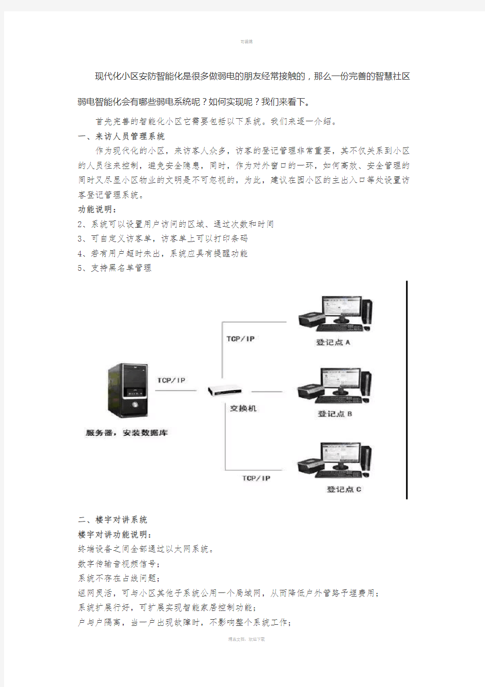 小区安防智能化系统是怎样构成的