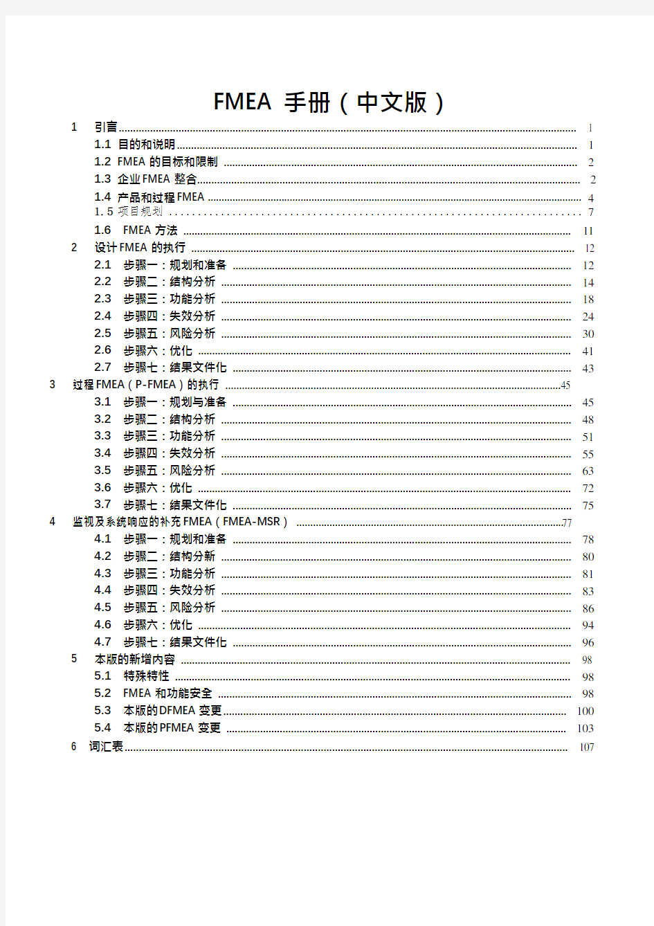 2019年新版FMEA手册(中文版)