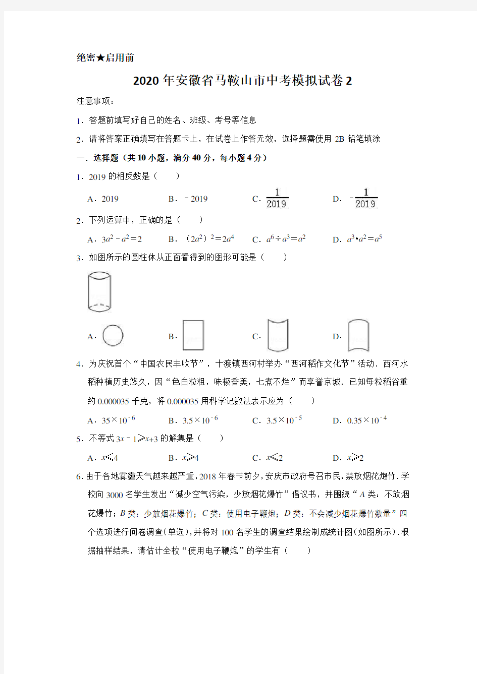 2020年安徽省马鞍山市中考模拟试卷2含解析版