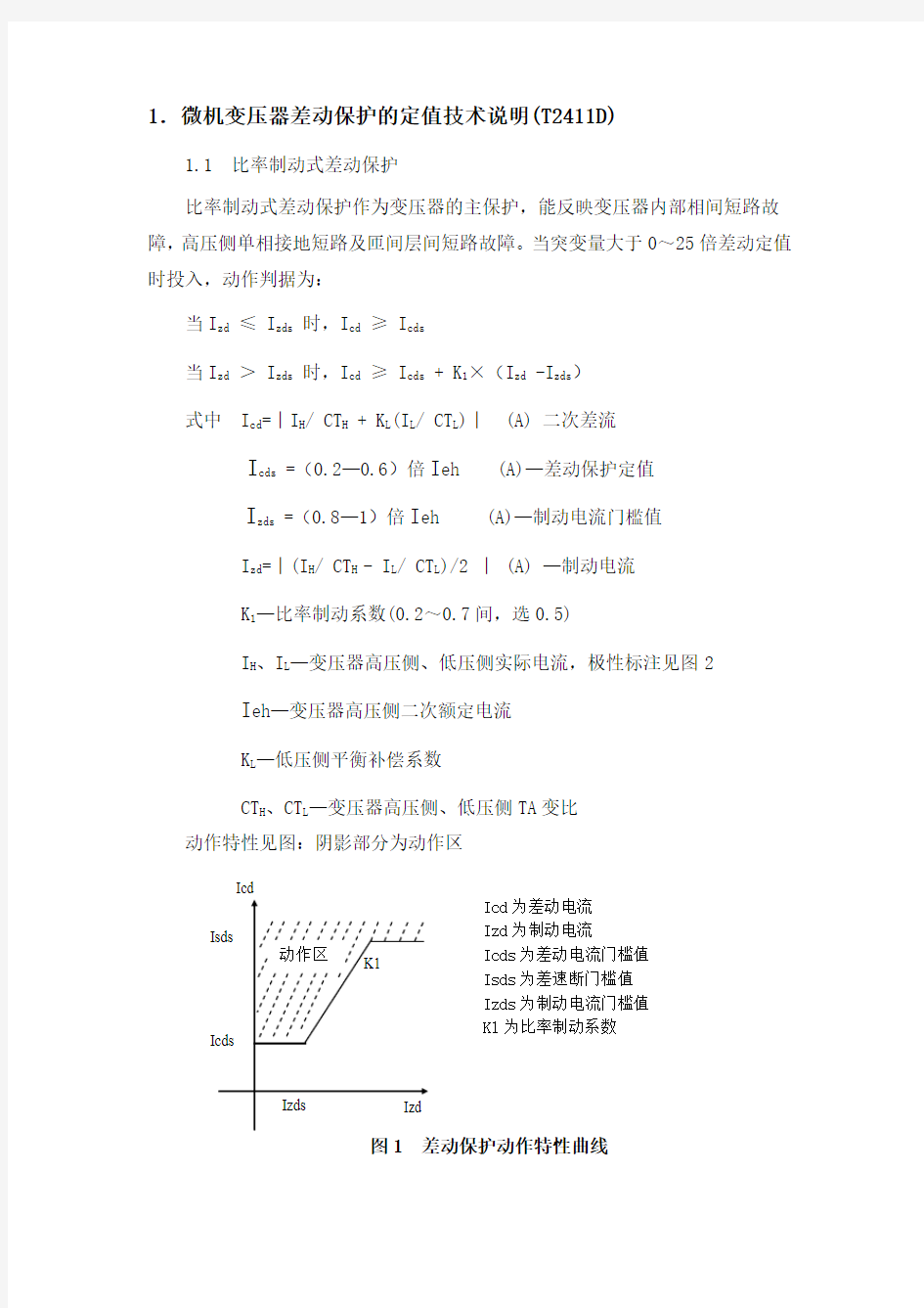 变电站综合自动化定值整定概要