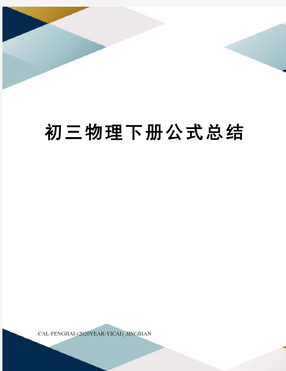 初三物理下册公式总结