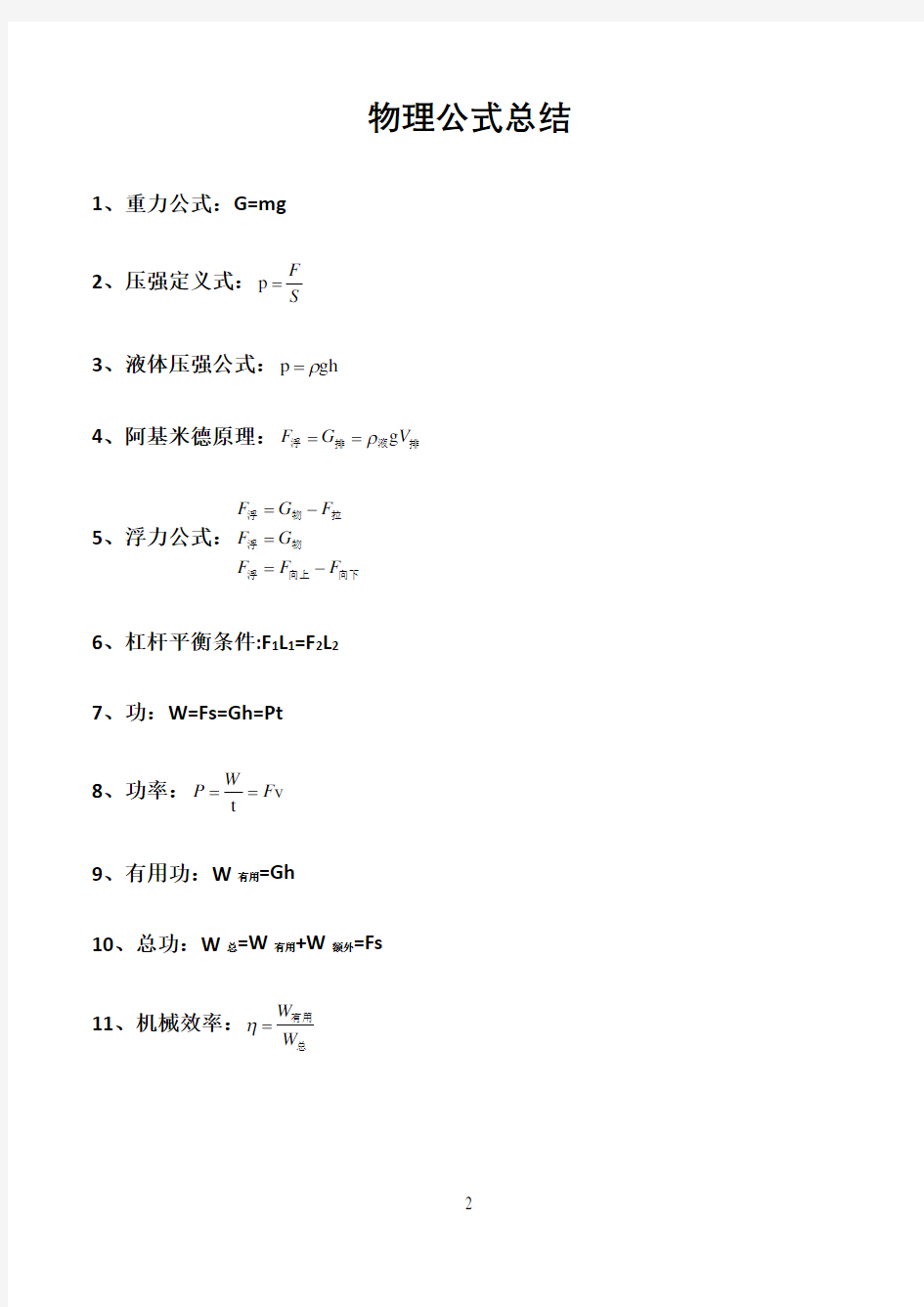 初三物理下册公式总结