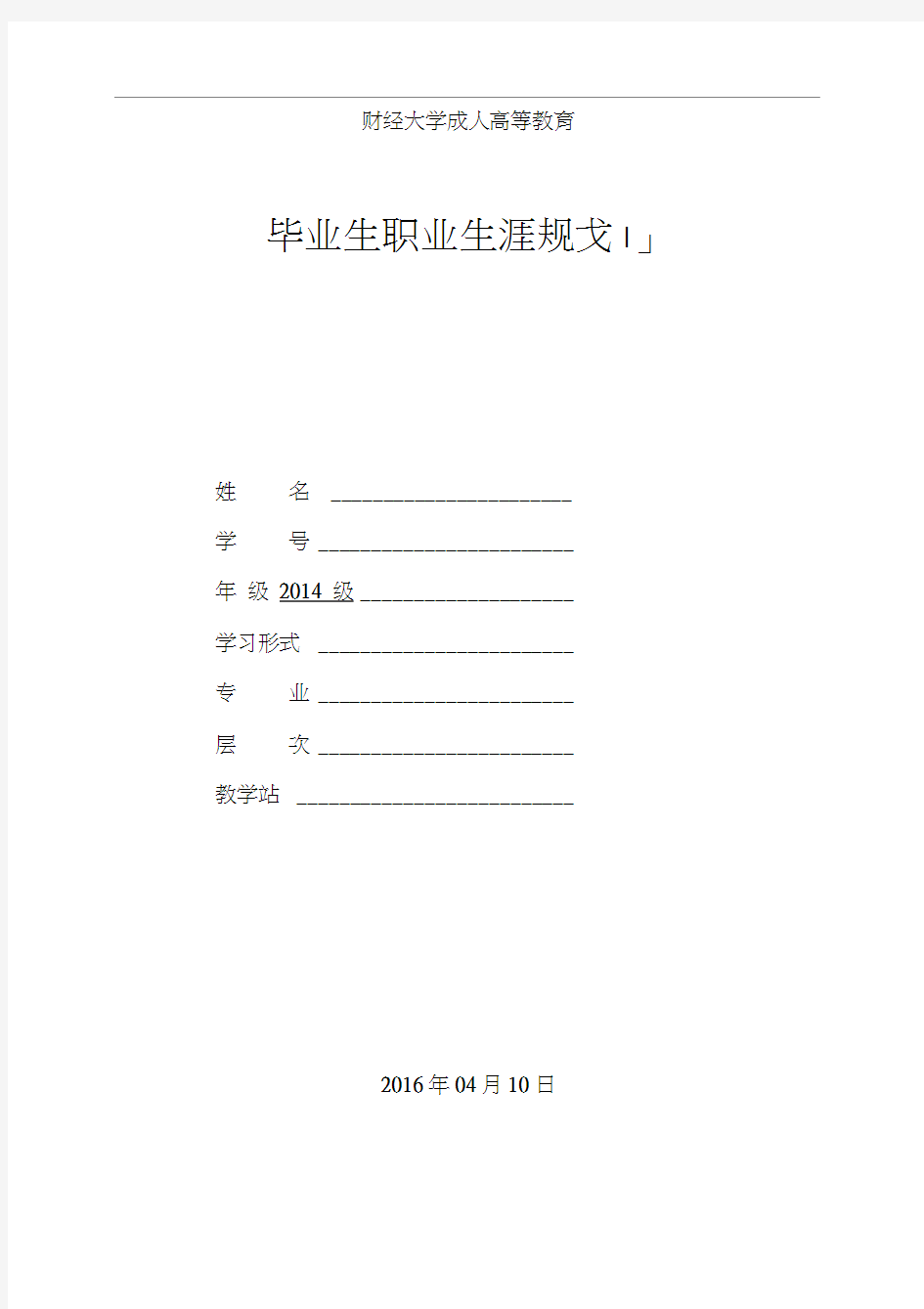 2014级_职业生涯规划