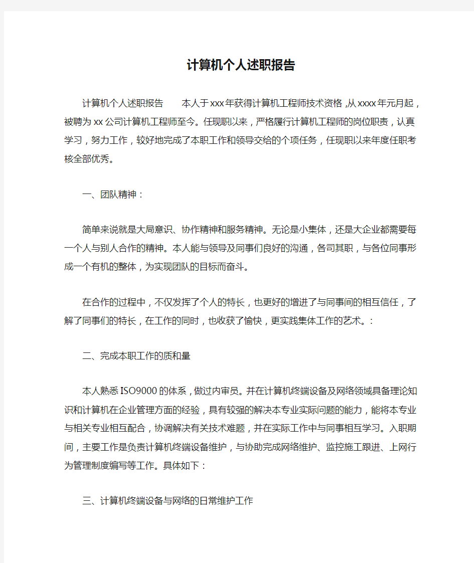 计算机个人述职报告