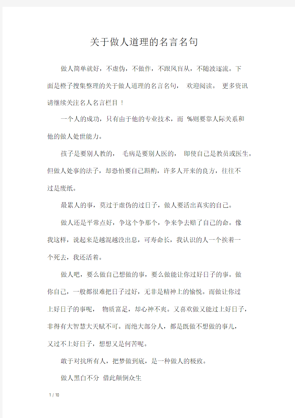 关于做人道理的名言名句_名人名言.doc