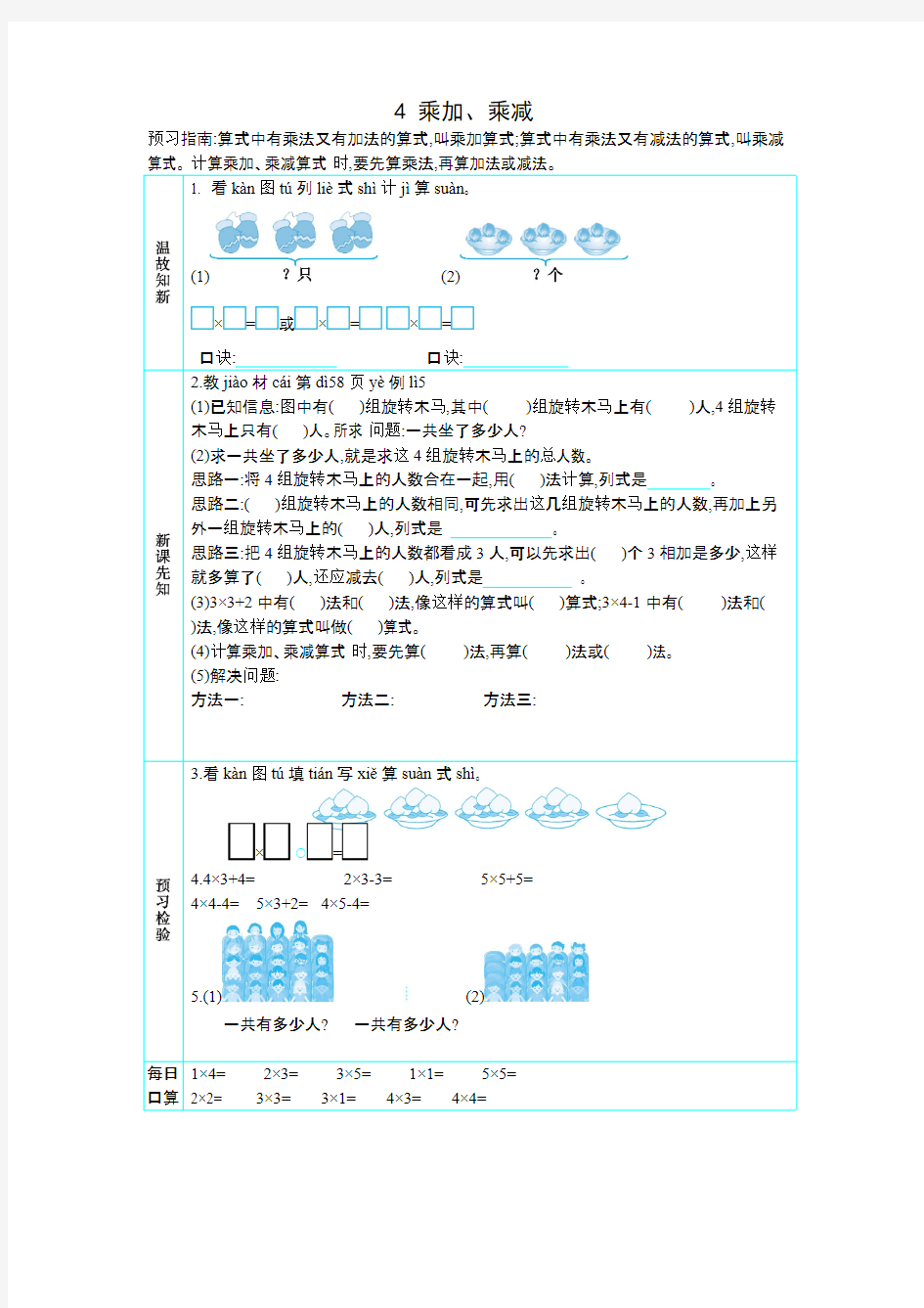 人教版二年级上册数学学案-第4单元  表内乘法(一)：4 乘加、乘减(含答案)