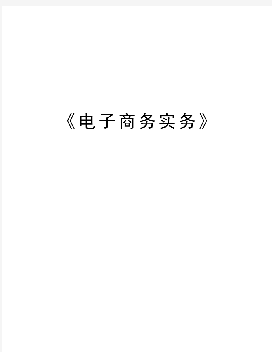 《电子商务实务》教学内容