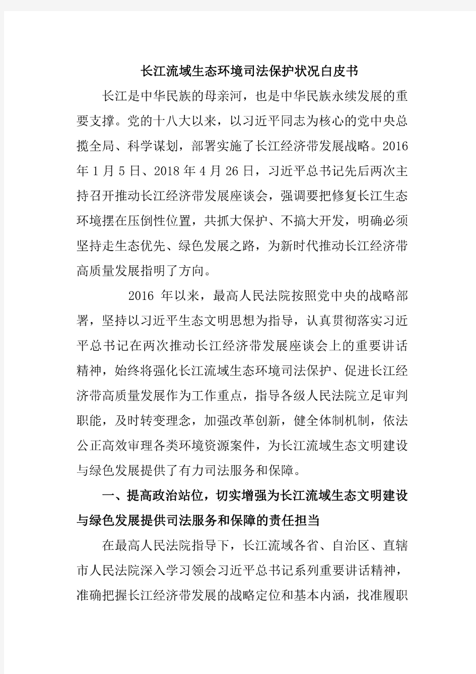 长江流域生态环境司法保护状况白皮书