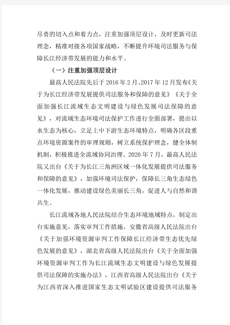 长江流域生态环境司法保护状况白皮书