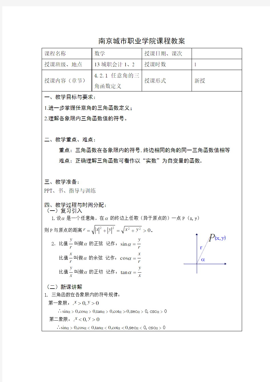 三角函数值的定义符号