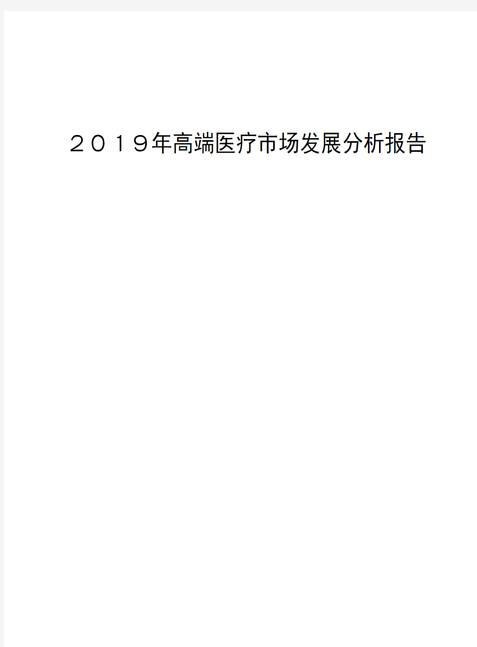 2019年高端医疗市场发展分析报告