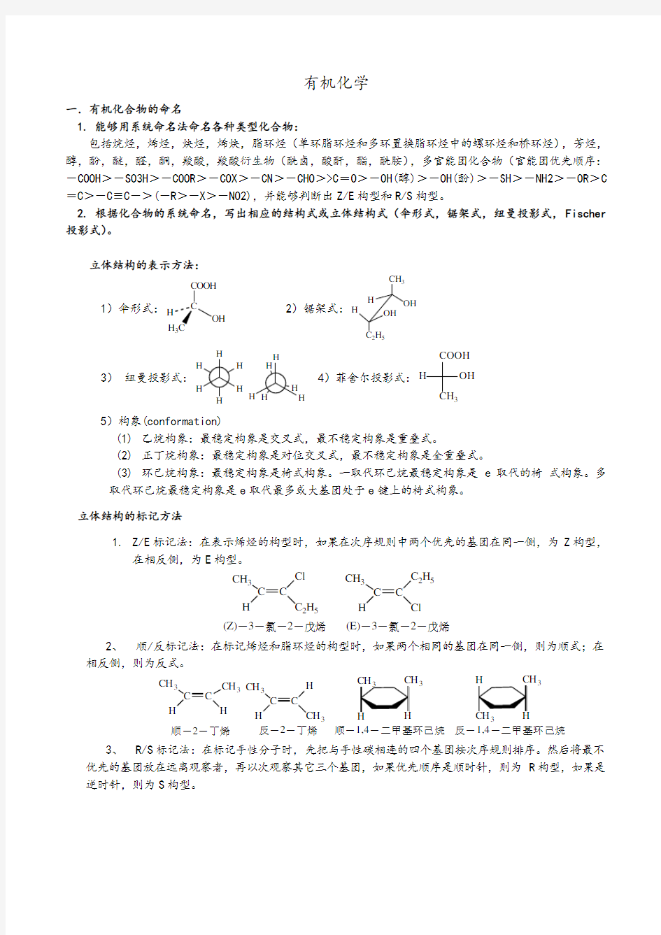 有机化学讲义-分类、结构、命名、烃类