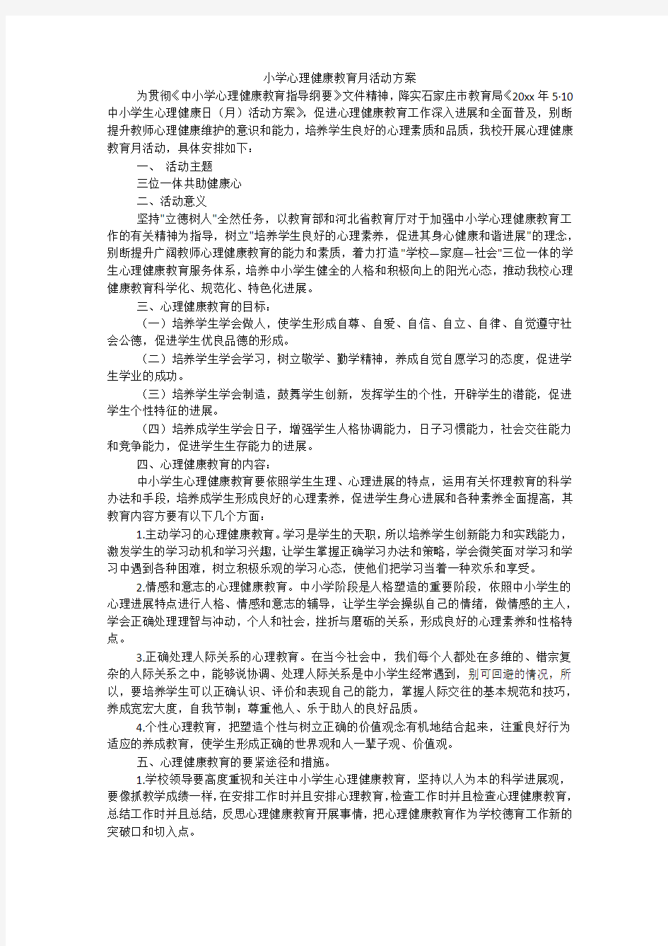 小学心理健康教育月活动方案_1