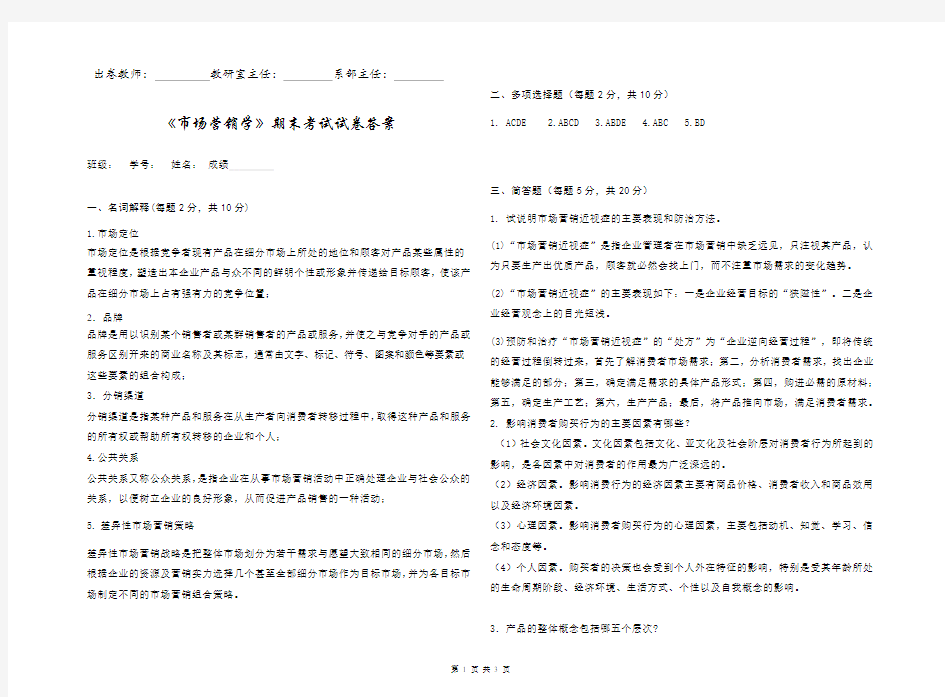 《市场营销学》期末考试试卷及答案