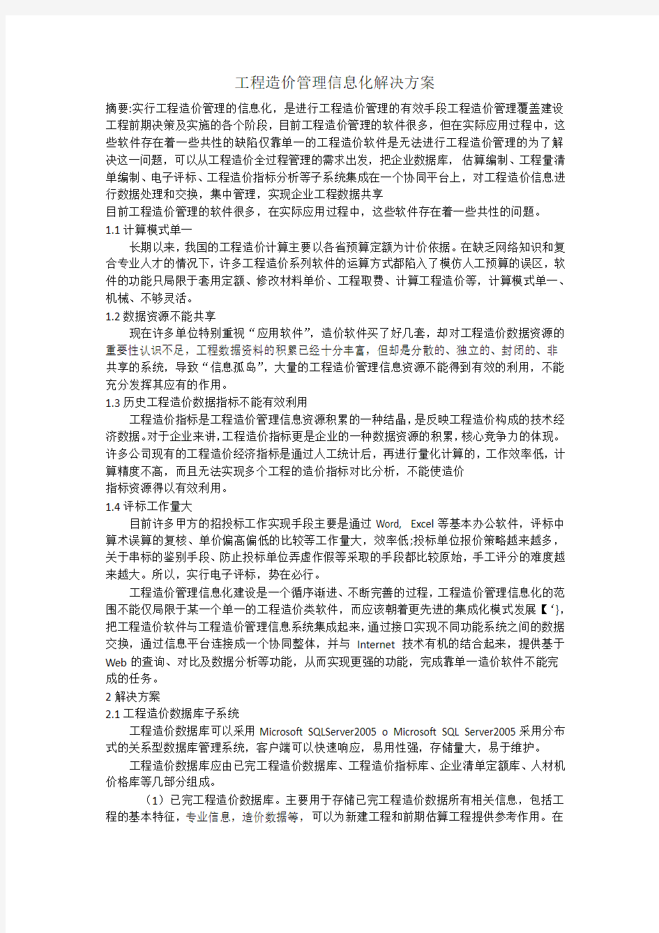 工程造价管理信息化解决方案