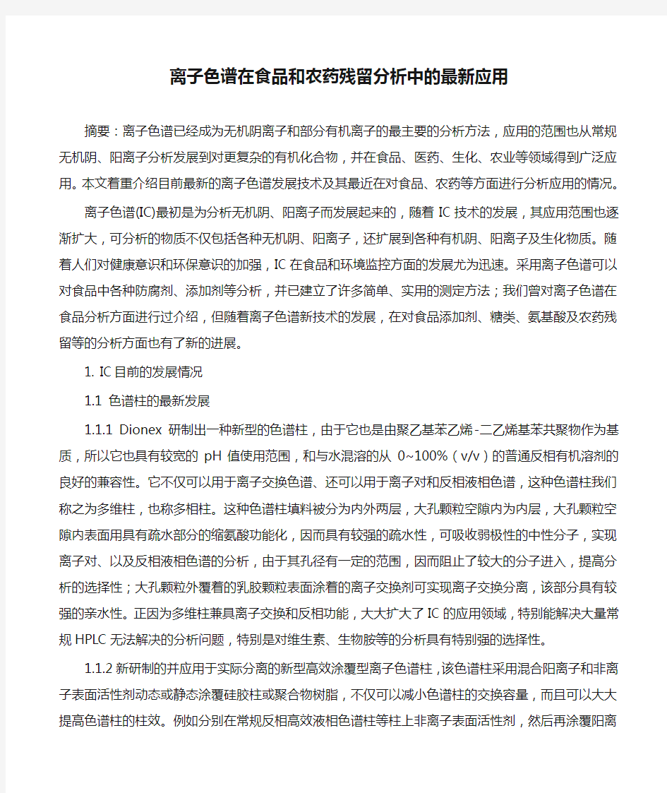 离子色谱在食品和农药残留分析中的最新应用