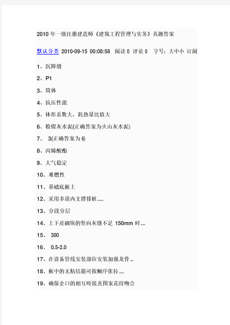 2010年一级注册建造师《建筑工程管理与实务》真题