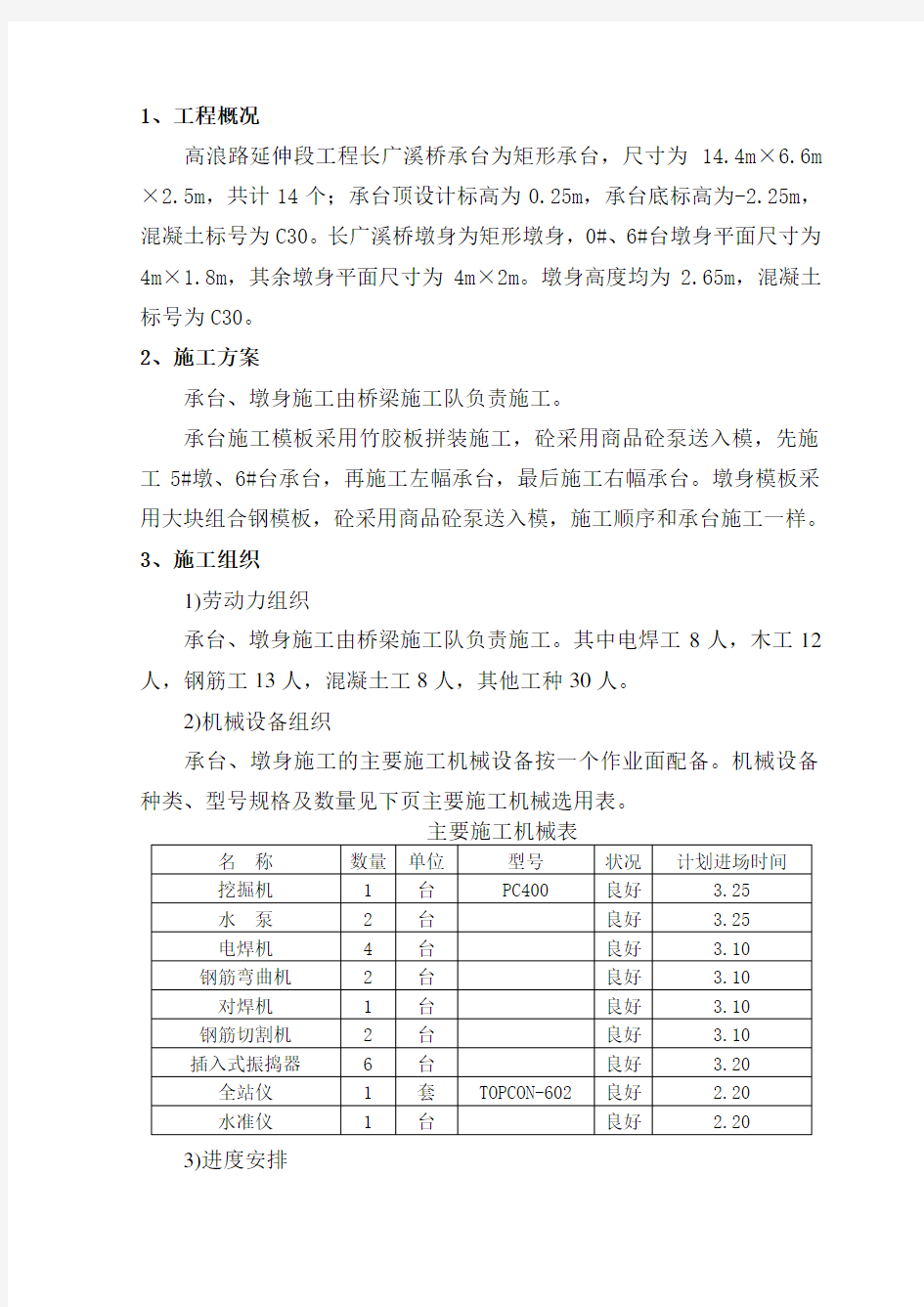 承台、墩身施工方案