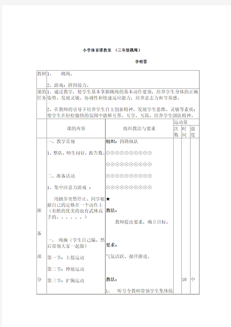 小学体育课教案_(三年级跳绳)