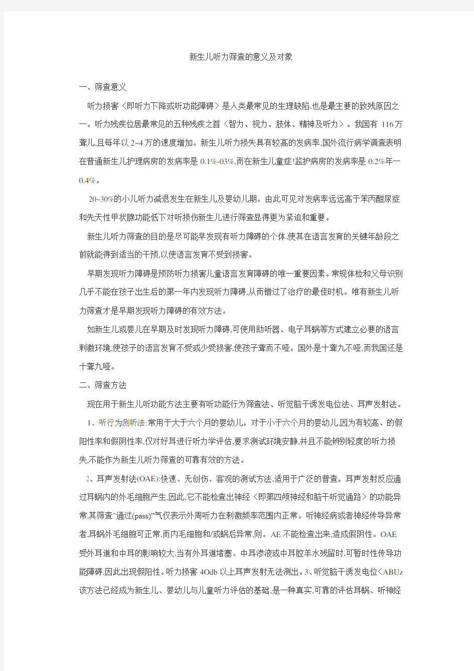 新生儿听力筛查的意义及对象