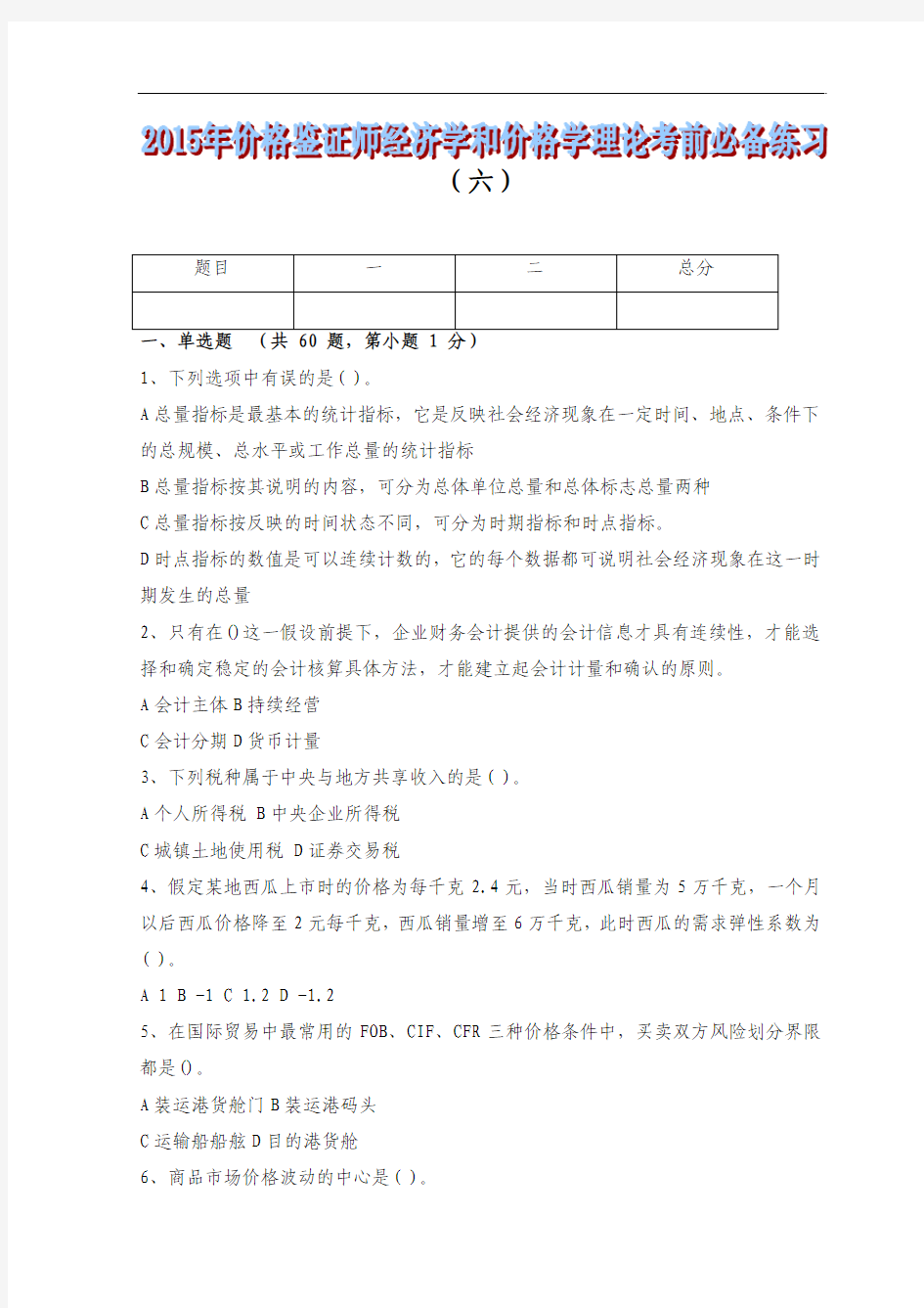 名师推荐：2015年价格鉴证师经济学和价格学理论考前必备练习(完整套题6-11)