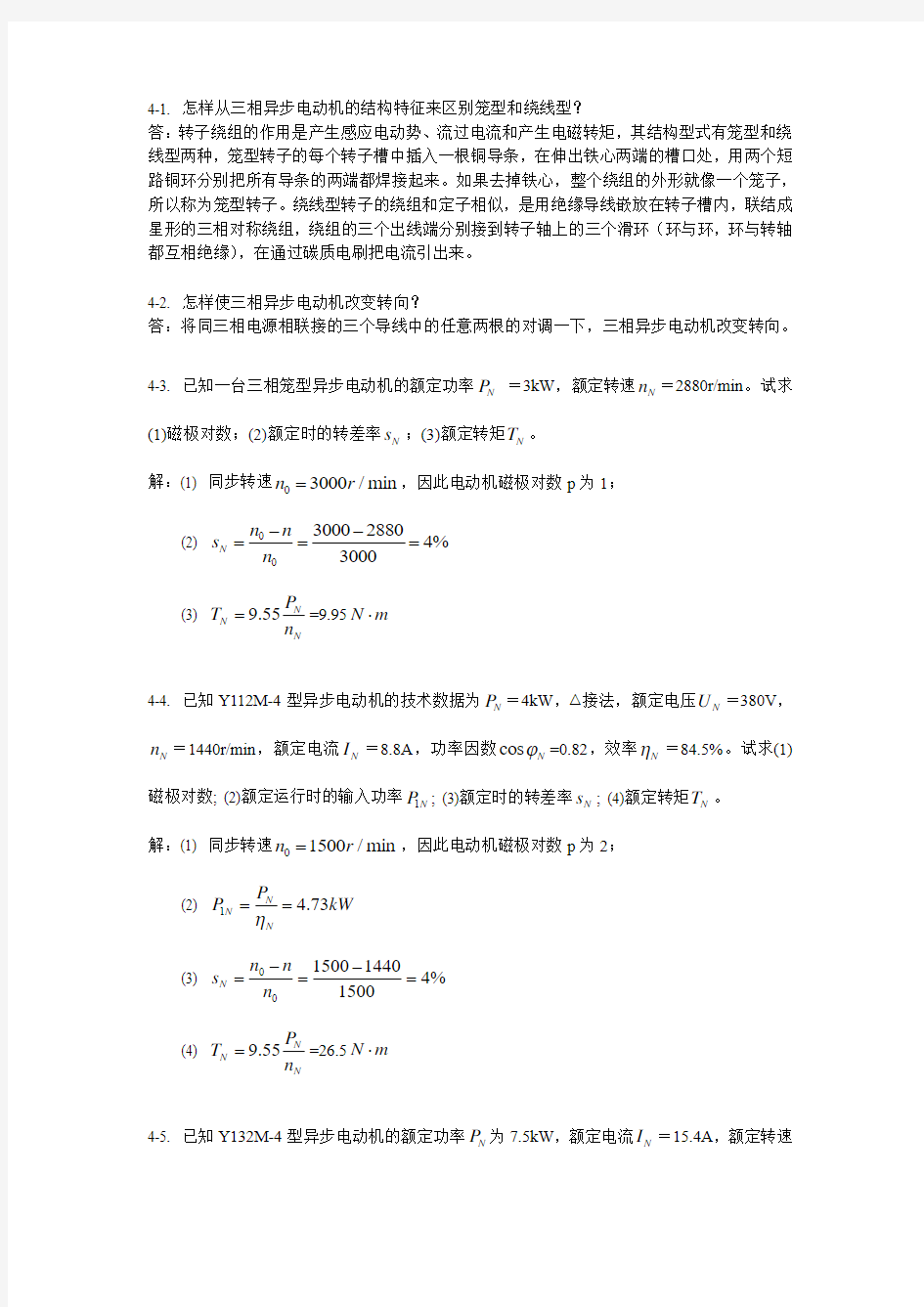 电工学概论习题答案_第四章