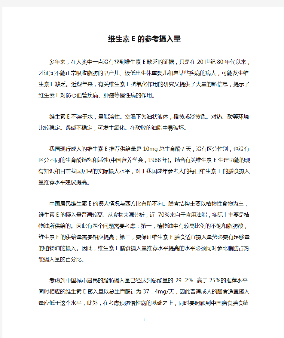 维生素E的参考摄入量