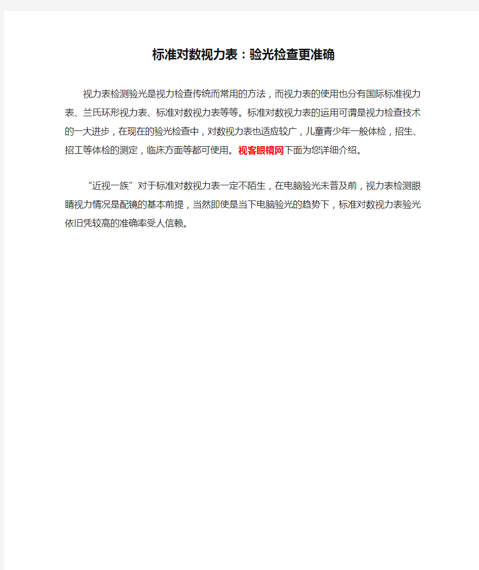 标准对数视力表：验光检查更准确