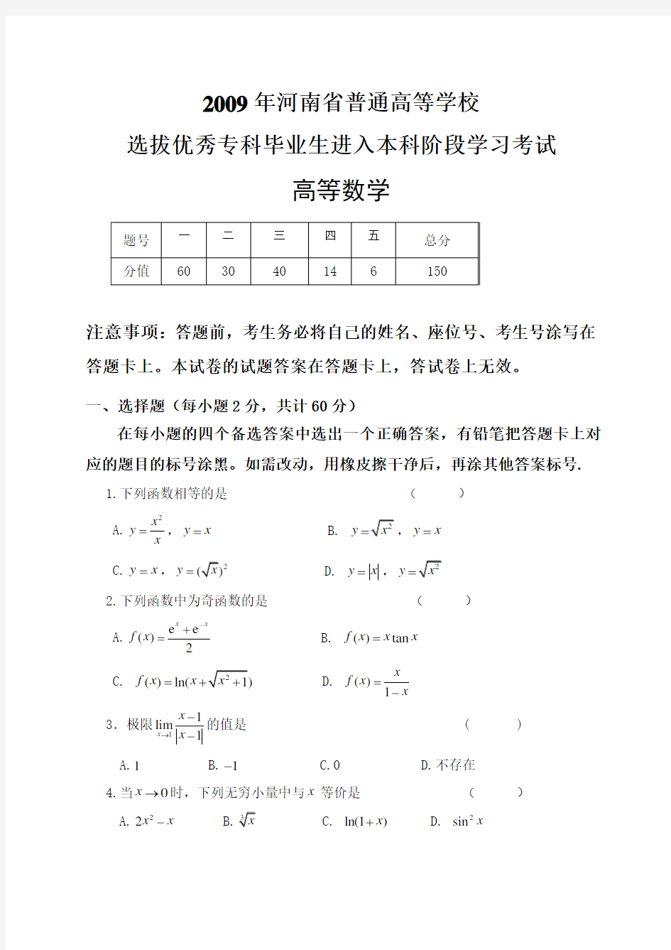 2009年河南省专升本高等数学真题(及答案)