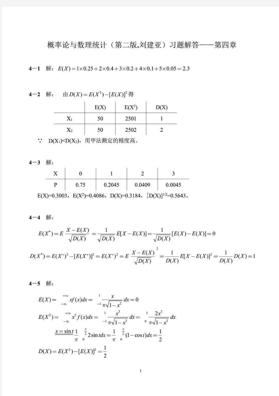 概率论与数理统计(刘建亚)习题解答第4章(无乱码))