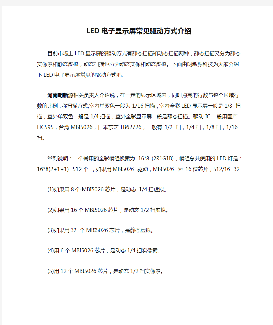 LED电子显示屏常见驱动方式介绍