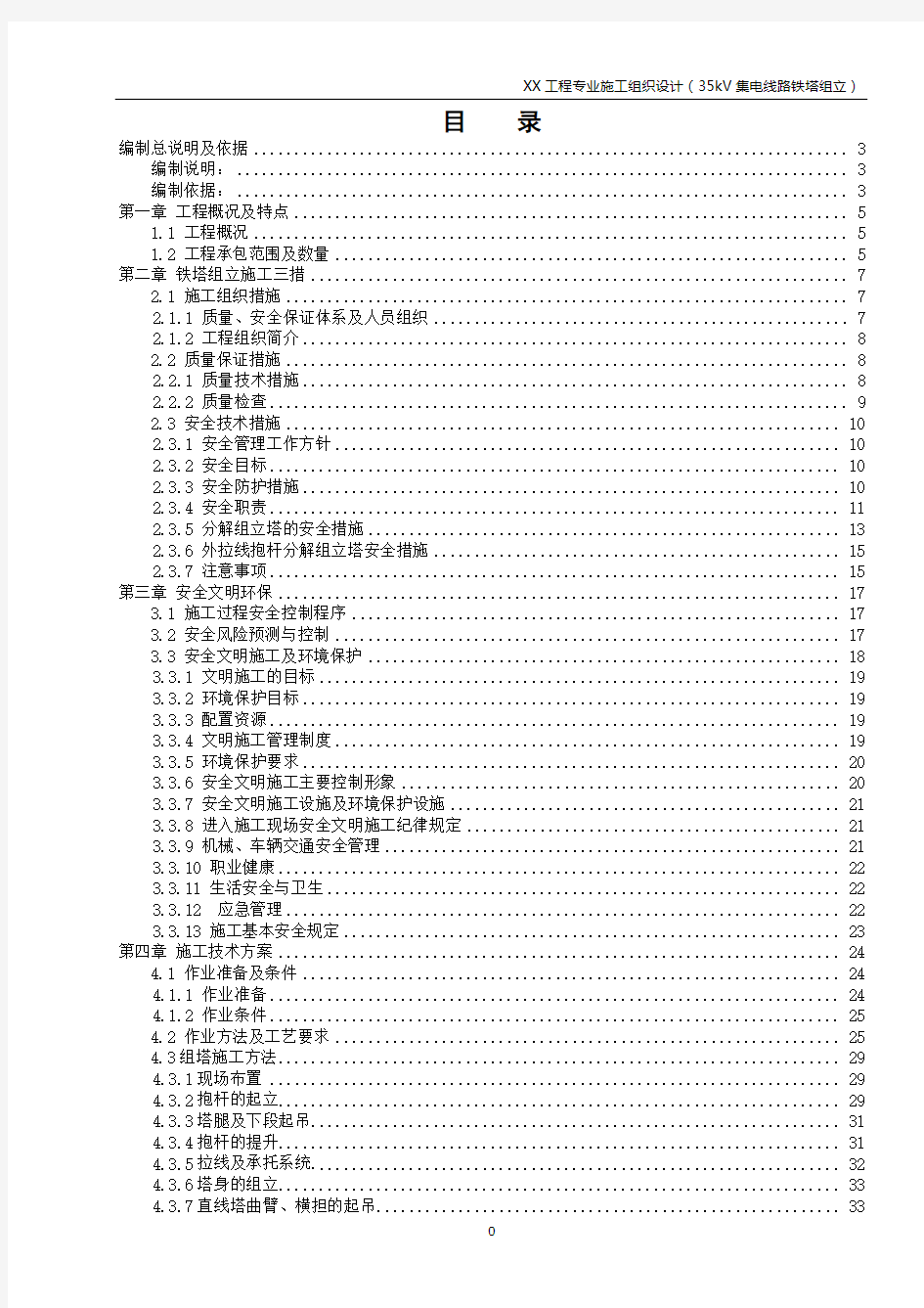 35kV集电线路铁塔组立专业施工组织设计