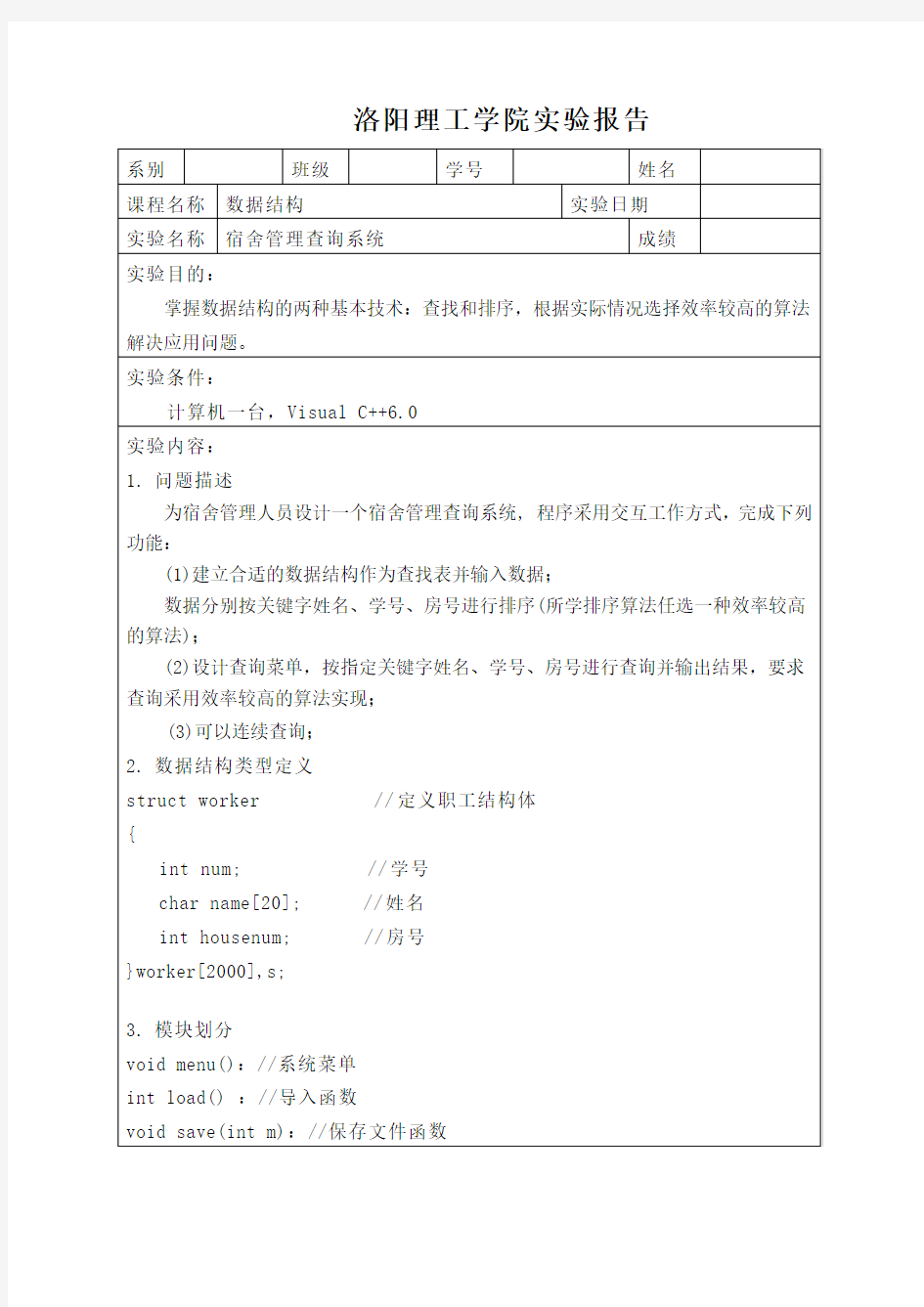 宿舍管理系统实验报告