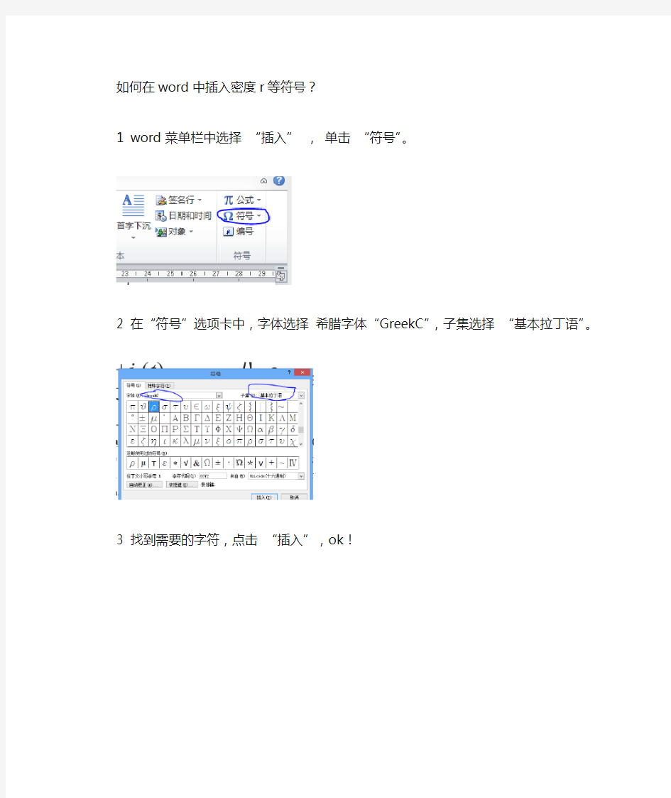 word中插入密度符号