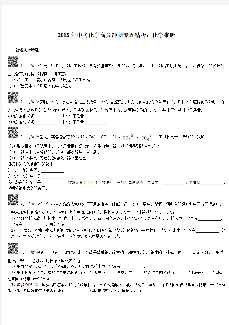 2015年中考化学提分冲刺专题精析：化学推断