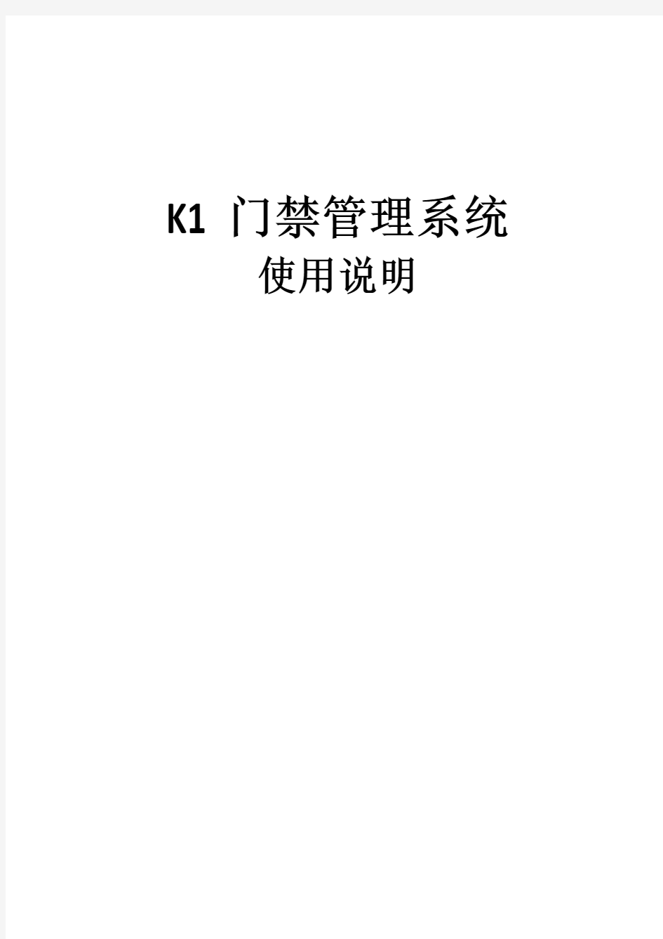 K1门禁管理系统说明书