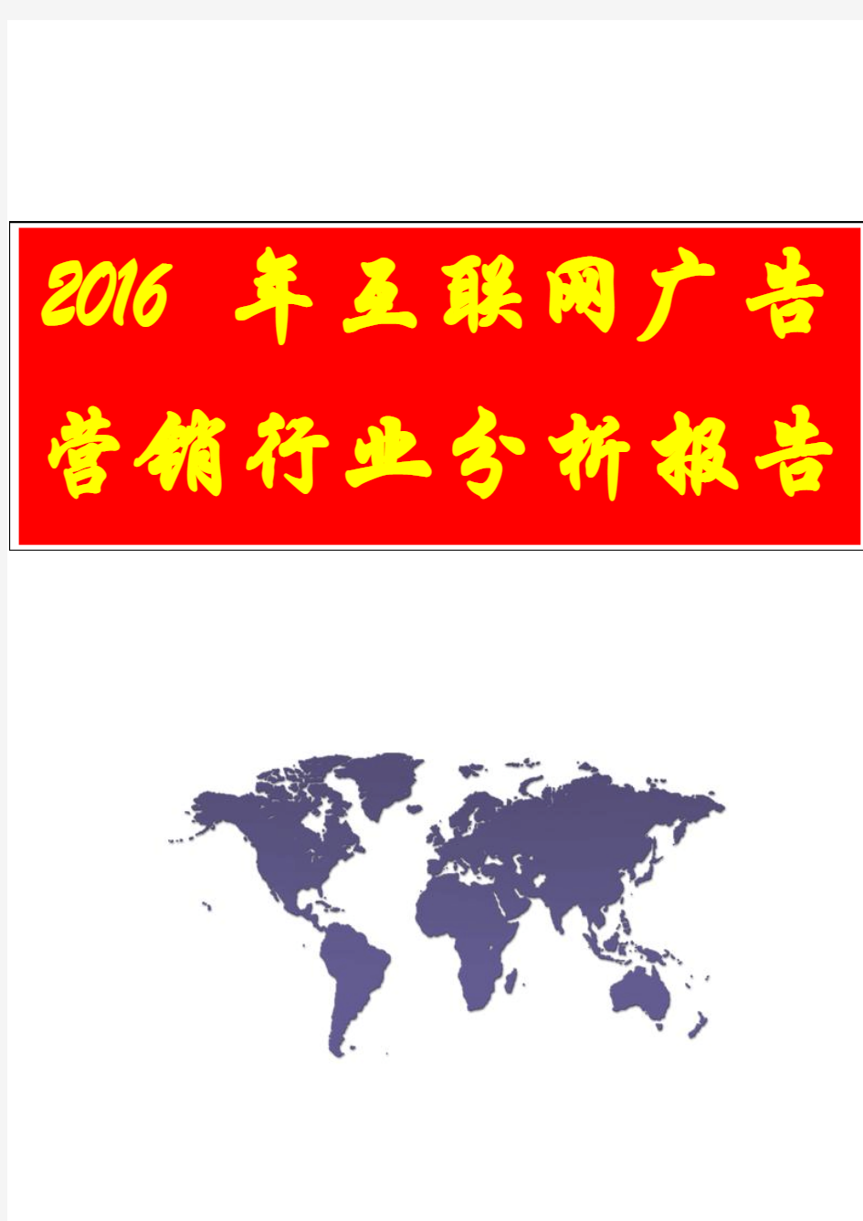 【完美版精品行业分析报告】2016年互联网广告营销行业分析报告