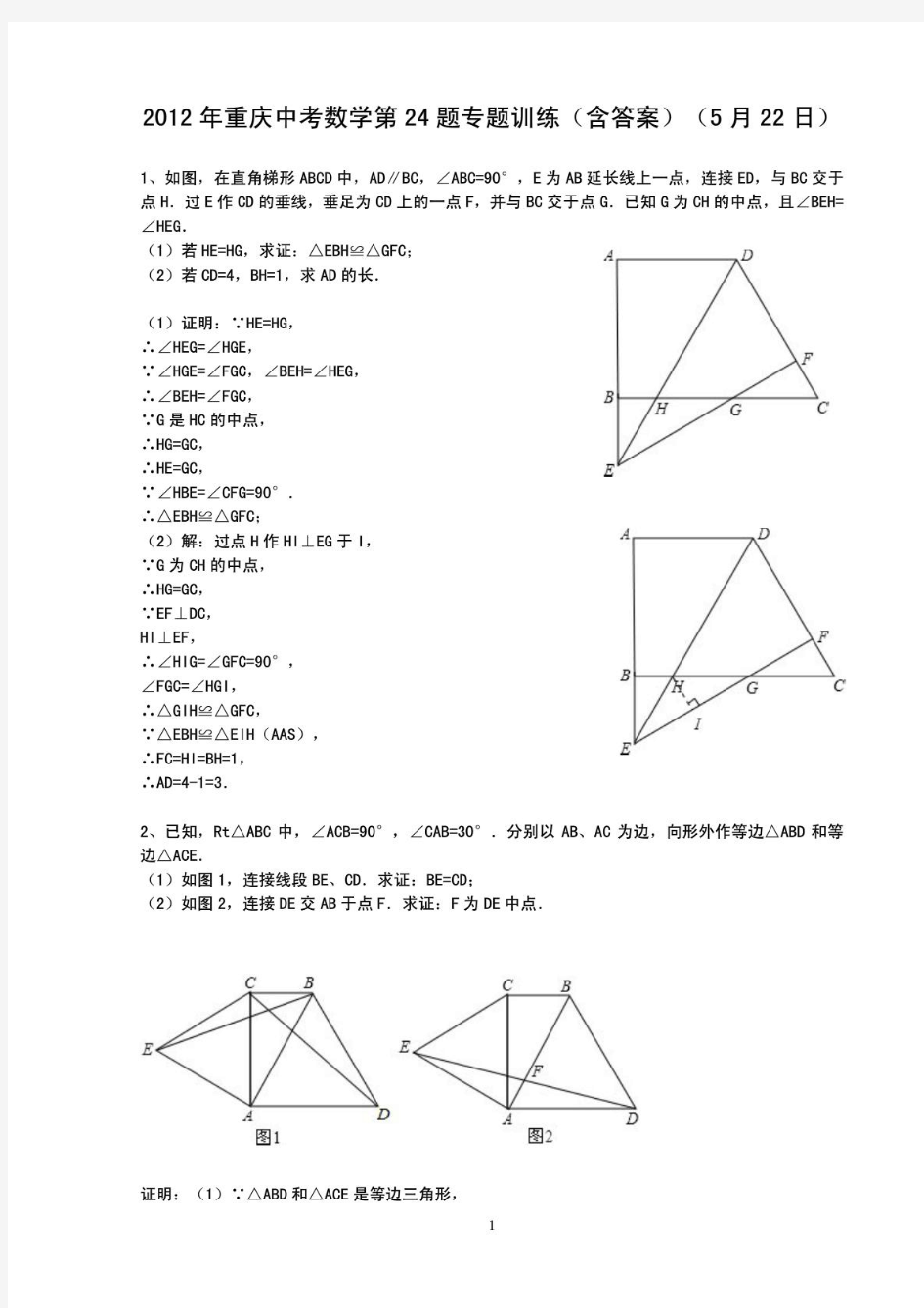 2012年重庆中考数学第24题专题训练(含答案)(5月22日)