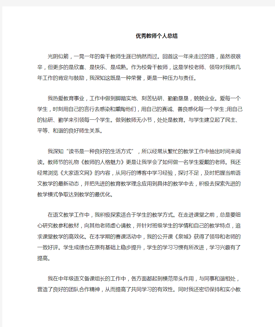 优秀教师个人总结