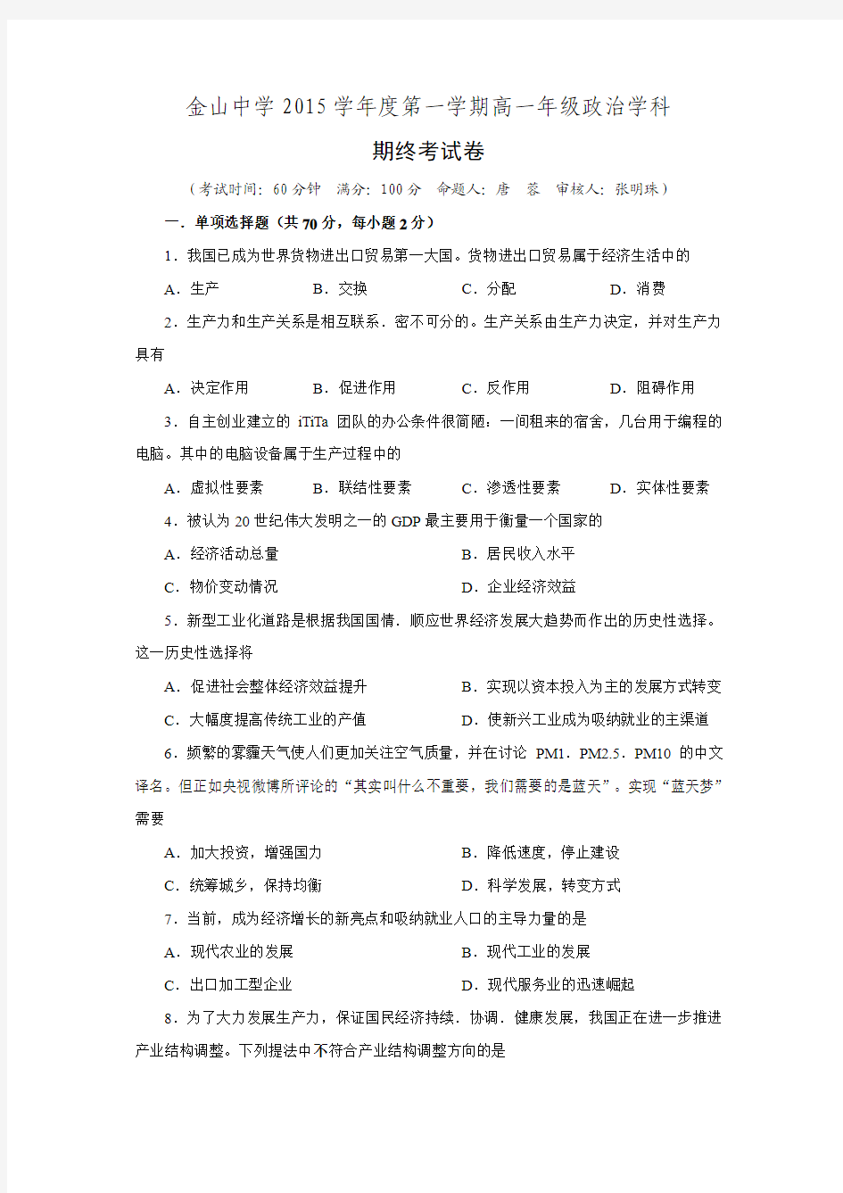 上海市金山中学2015-2016学年高一上学期期末考试政治试题
