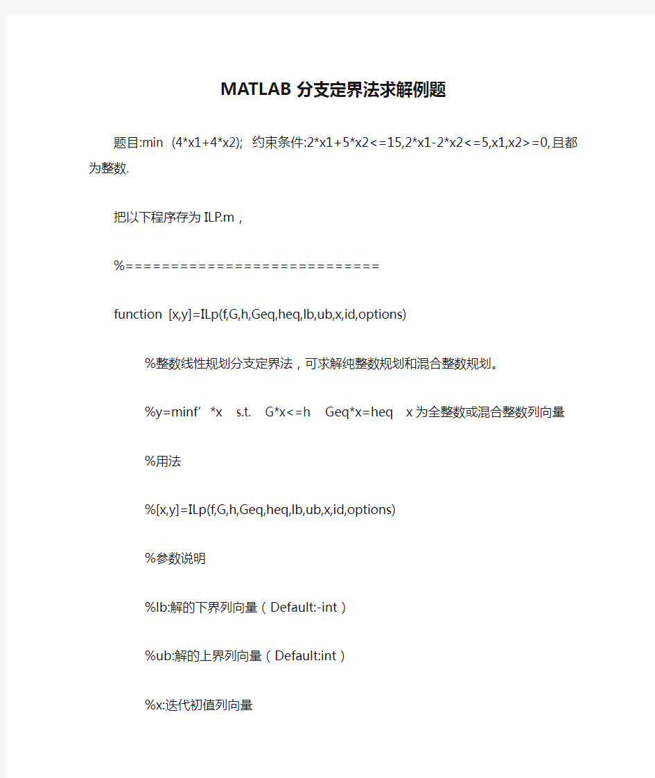 MATLAB分支定界法求解例题