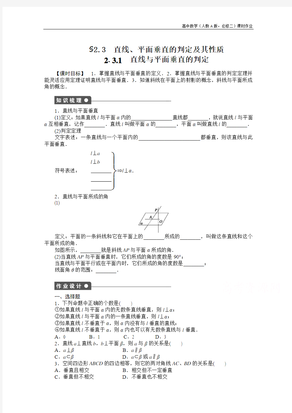 §2.3 直线、平面垂直的判定及其性质(课时训练及答案)