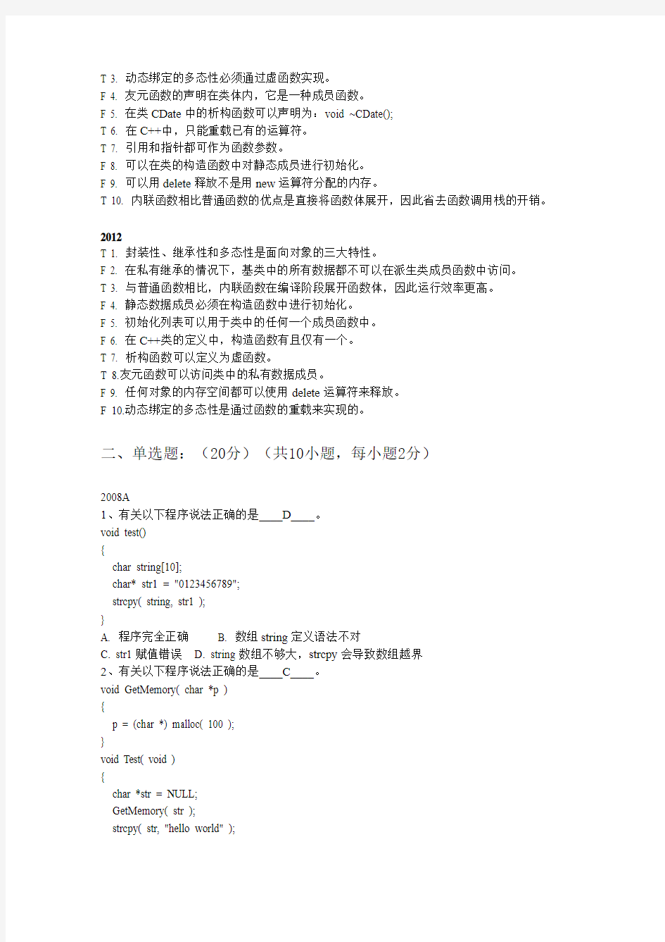 台州学院面向对象程序设计C++复习题(历年考试题)含答案
