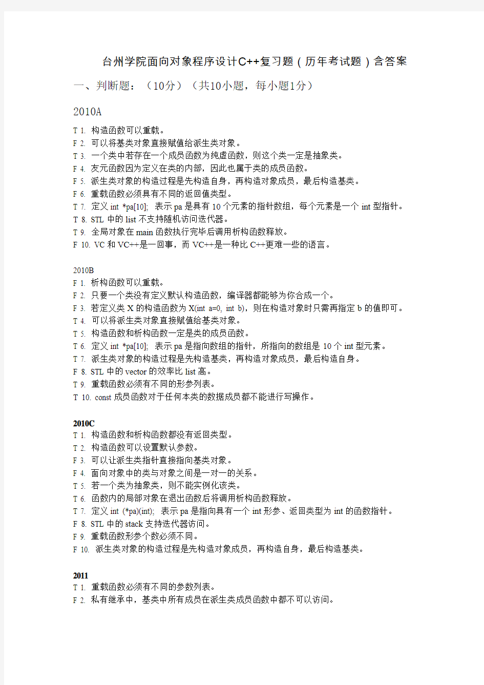 台州学院面向对象程序设计C++复习题(历年考试题)含答案